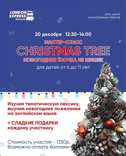 Новогодний мастер-класс для детей: создаём сказочную ёлочку из шишек 20 декабря!
